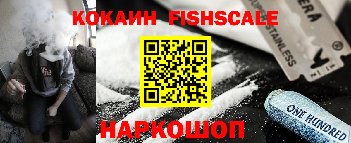 Кокаин Fish Scale  COCAIN FishScale  Cocaine  Чехов  Вход с VPN 